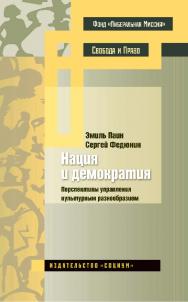 Нация и демократия. Перспективы управления культурным разнообразием. — 2-е изд., эл. ISBN 978-5-91603-617-6