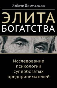 Элита богатства. Исследование психологии супербогатых предпринимателей / пер. с англ. А. В. Куряева. ISBN 978-5-91603-744-9