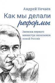 Как мы делали реформы: записки первого министра экономики новой России ISBN 978-5-91603-745-6