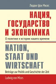 Нация, государство и экономика: о политике и истории нашего времени / пер. с англ. под ред. А. В. Куряева. — Эл. изд. ISBN 978-5-91603-746-3