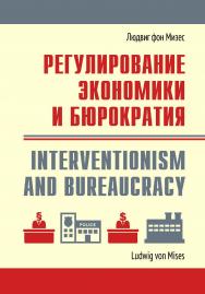 Регулирование экономики и бюрократия /пер. с англ. и нем. И. П. Шматова, А. В. Куряева, Е. Журавской. — Эл. изд. ISBN 978-5-91603-747-0