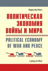 Политическая экономия войны и мира : сборник статей / пер. с англ. и нем. под ред. А. В. Куряева ; сост. А. В. Куряев. — Эл. изд. ISBN 978-5-91603-748-7