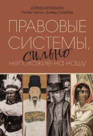 Правовые системы, сильно непохожие на нашу / пер. с англ. А. Нефедова, Д. Коваленко. — Эл. изд. ISBN 978-5-91603-749-4