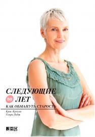 Следующие 50 лет: Как обмануть старость ISBN 978-5-91671-003-8
