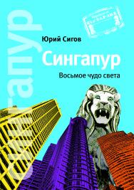 Сингапур: Восьмое чудо света ISBN 978-5-91671-186-8
