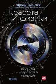 Красота физики: Постигая устройство природы / Пер. с англ. ISBN 978-5-91671-486-9