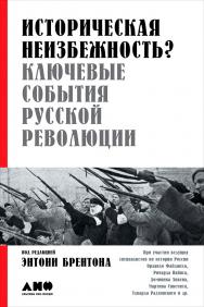 Историческая неизбежность? Ключевые события русской революции / Пер. с англ. ISBN 978-5-91671-757-0