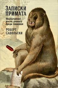 Записки примата: Необычайная жизнь ученого среди павианов / Пер. с англ. ISBN 978-5-91671-795-2
