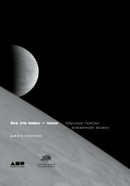 Все эти миры — ваши: Научные поиски внеземной жизни / Пер. с англ. ISBN 978-5-91671-849-2