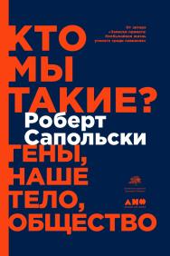 Кто мы такие? Гены, наше тело, общество / Пер. с англ. ISBN 978-5-91671-871-3