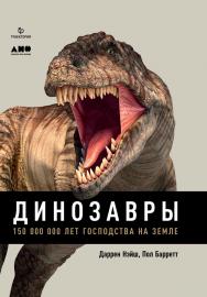 Динозавры: 150 000 000 лет господства на Земле / Пер. с англ. ISBN 978-5-91671-940-6
