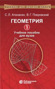 Геометрия 1 : учебное пособие для вузов. — 3-е изд., электрон. ISBN 978-5-93208-507-3