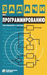 Задачи по программированию / под ред. С. М. Окулова. — 4-е изд., испр., электрон. ISBN 978-5-93208-514-1