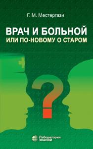 Врач и больной, или По-новому о старом : учебное пособие. — 6-е изд., электрон. ISBN 978-5-93208-691-9
