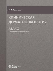 Клиническая дерматоонкология : атлас. — 5-е изд., электрон. ISBN 978-5-93208-722-0
