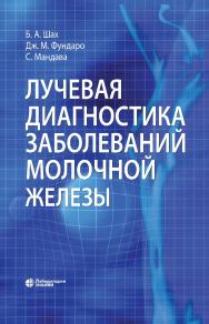 Лучевая диагностика заболеваний молочной железы / пер. с англ. — 4-е изд., электрон. ISBN 978-5-93208-738-1