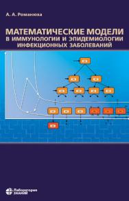 Математические модели в иммунологии и эпидемиологии инфекционных заболеваний. — 4-е изд., электрон. ISBN 978-5-93208-744-2
