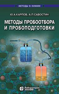 Методы пробоотбора и пробоподготовки. — 5-е изд., электрон. — (Методы в химии) ISBN 978-5-93208-751-0