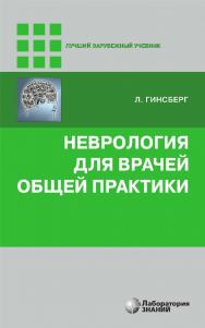 Неврология для врачей общей практики / пер. с англ. — 5-е изд., электрон. — (Лучший зарубежный учебник) ISBN 978-5-93208-774-9