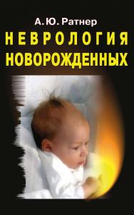 Неврология новорожденных. — 11-е изд., электрон. ISBN 978-5-93208-775-6