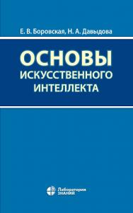 Основы искусственного интеллекта : учебное пособие. — 6-е изд., электрон. ISBN 978-5-93208-797-8