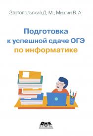 Подготовка к успешной сдаче ОГЭ по информатике. ISBN 978-5-93700-121-4