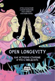 Open Longevity. Как устроено старение и что с ним делать ISBN 978-5-93700-135-1