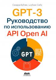 GPT-3: Руководство по использованию API OpenAI / пер. с англ. В. С. Яценкова ISBN 978-5-93700-211-2
