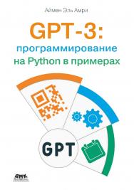 GPT-3: программирование на Python в примерах / пер. с англ. В. Яценкова ISBN 978-5-93700-221-1