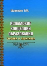 Исламские концепции образования (теория и практика) ISBN 978-5-93883-132-2