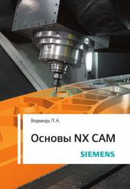 Основы NX CAM ISBN 978-5-94074-455-9