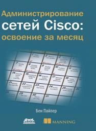 Администрирование сетей Cisco: освоение за месяц / пер. с анг. М. А. Райтмана ISBN 978-5-94074-519-6