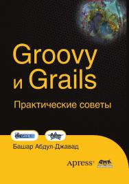 Groovy и Grails. Практические советы: Пер. с англ. Манаева А. В. ISBN 978-5-94074-618-8