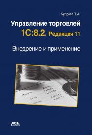 Управление торговлей 1С:8.2. Редакция 11. Внедрение и применение ISBN 978-5-94074-943-1