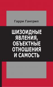 Шизоидные явления, объектные отношения и самость [Электронный ресурс] / Гарри Гантрип ; пер. с англ. В. В. Старовойтов. - 2-е изд. (эл.). ISBN 978-5-94193-822-3