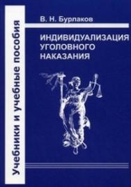 Индивидуализация уголовного наказания: закон, теория, судебная практика. Учебно-практическое пособие ISBN 978-5-94201-630-2