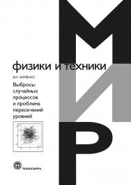 Выбросы случайных процессов и проблема пересечений уровней ISBN 978-5-94836-658-6