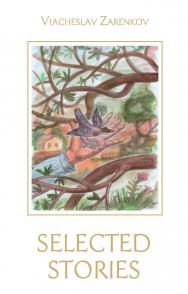 Selected Stories by Viacheslav Zarenkov ISBN 978-5-9500340-3-9