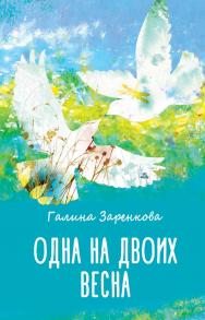 Одна на двоих весна : стихотворения ISBN 978-5-9500340-7-7