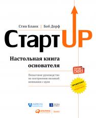 Стартап: Настольная книга основателя / Пер. с англ. ISBN 978-5-9614-1983-2