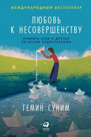 Любовь к несовершенству: Принять себя и других со всеми недостатками / Пер. с англ. ISBN 978-5-9614-2710-3