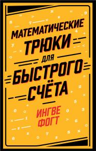 Математические трюки для быстрого счёта / Пер. с норв. ISBN 978-5-9614-3198-8