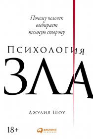 Психология зла: Почему человек выбирает темную сторону / Пер. с англ. ISBN 978-5-9614-3203-9