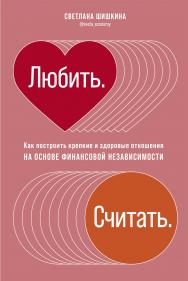 Любить. Считать. Как построить крепкие и здоровые отношения на основе финансовой независимости ISBN 978-5-9614-3328-9