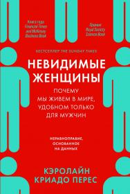 Невидимые женщины: Почему мы живем в мире, удобном только для мужчин. Неравноправие, основанное на данных / Пер. с англ. ISBN 978-5-9614-3762-1