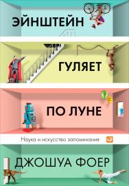 Эйнштейн гуляет по Луне: Наука и искусство запоминания / Пер. с англ. ISBN 978-5-9614-4473-5