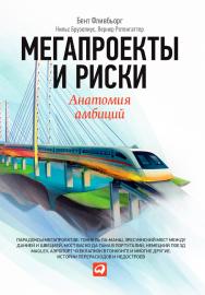 Мегапроекты и риски: Анатомия амбиций / Пер. с англ. ISBN 978-5-9614-4769-9