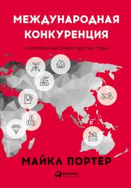 Международная конкуренция: Конкурентные преимущества стран ISBN 978-5-9614-4835-1