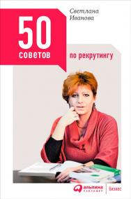 50 советов по рекрутингу ISBN 978-5-9614-5068-2