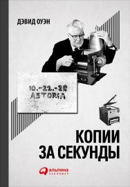 Копии за секунды: История самого незаменимого изобретения ХХ века / Пер. с англ. ISBN 978-5-9614-5350-8